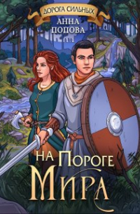 Дорога сильных. На пороге мира