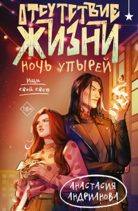 Отсутствие жизни. Ночь упырей