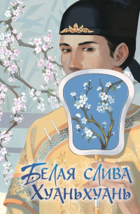 Белая слива Хуаньхуань