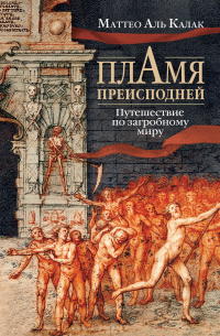 Пламя преисподней. Путешествие по загробному миру