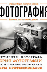 Фотография. Для тех, кто хочет все успеть