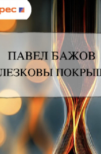 Железковы покрышки