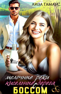 Молочные реки кисельные берега с БОССОМ