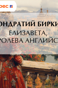 Елизавета, королева английская