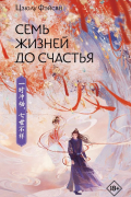 Семь жизней до счастья