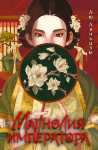 Магнолия императора