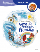 Татьяна Попова - Что такое погода