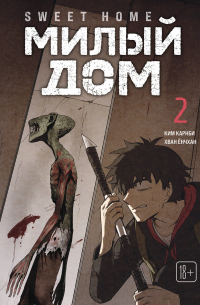 Sweet Home. Милый дом. Том 2