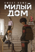 Sweet Home. Милый дом. Том 3