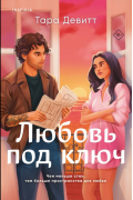 Любовь под ключ