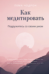 Как медитировать. Подружитесь со своим умом.
