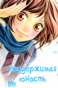 Неудержимая юность, том 1