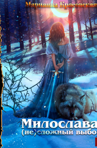 Милослава: (не) сложный выбор