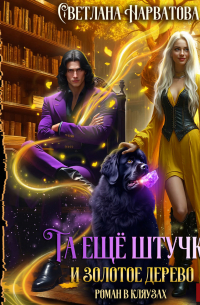 Та ещё штучка и золотое дерево