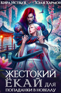 Жестокий Ёкай для попаданки в новеллу