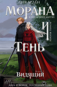 Морана и Тень. Видящий