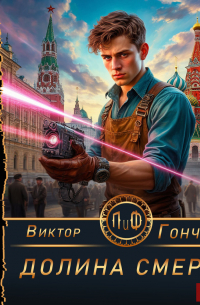 Долина смерти