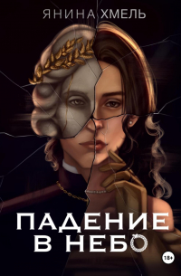 Падение в небо