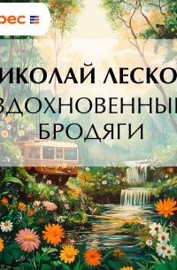 Вдохновенные бродяги