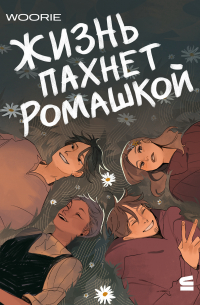 Жизнь пахнет ромашкой