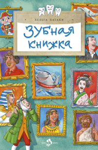 Зубная книжка
