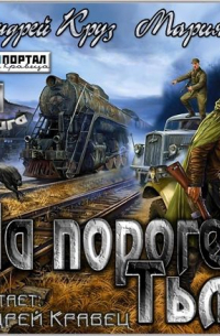 На пороге тьмы