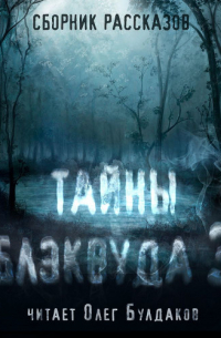  - Тайны Блэквуда. Том 3 (сборник)