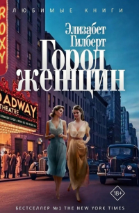 Город женщин