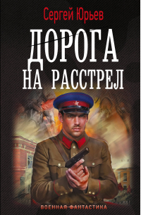 Сергей Юрьев - Дорога на расстрел