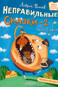 Хулиганские стихи и неправильные сказки - 2