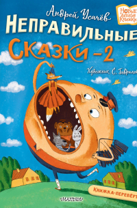Хулиганские стихи и неправильные сказки - 2