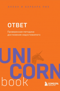 Ответ. Проверенная методика достижения недостижимого