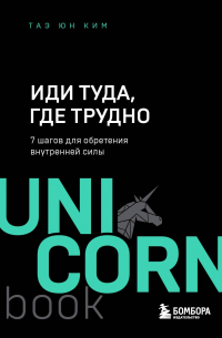 Иди туда, где трудно. 7 шагов для обретения внутренней силы