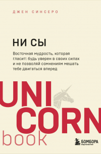 НИ СЫ. Будь уверен в своих силах и не позволяй сомнениям мешать тебе двигаться вперед