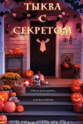 Тыква с секретом