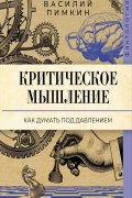 Критическое мышление: как думать под давлением