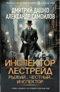  - Инспектор Лестрейд. Рыжий... Честный... Инспектор