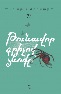 Թունավոր գրիչով ձեռքը