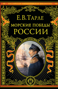 Морские победы России