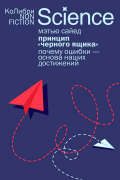 Принцип «черного ящика»: Почему ошибки — основа наших достижений