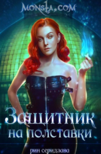 Monsta. com: Защитник на полставки