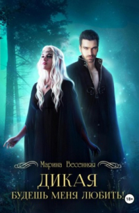 Дикая. Будешь меня любить!