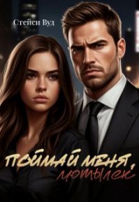 Стейси Вуд - Поймай меня, Мотылек
