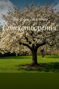 Стихотворения