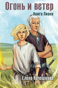 Огонь и ветер. Книга Лиана