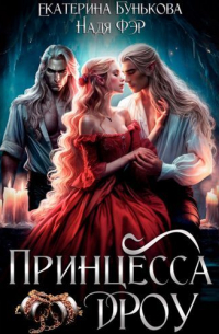 Принцесса дроу