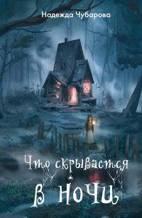 Что скрывается в ночи
