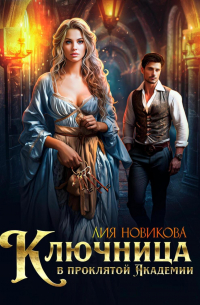 Ключница в проклятой академии.