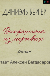 Воскрешение из мертвых