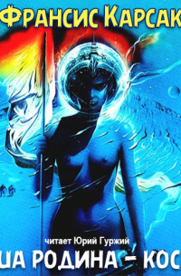 Наша родина - космос